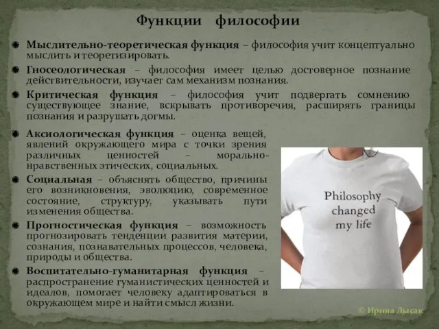 Мыслительно-теоретическая функция – философия учит концептуально мыслить и теоретизировать. Гносеологическая