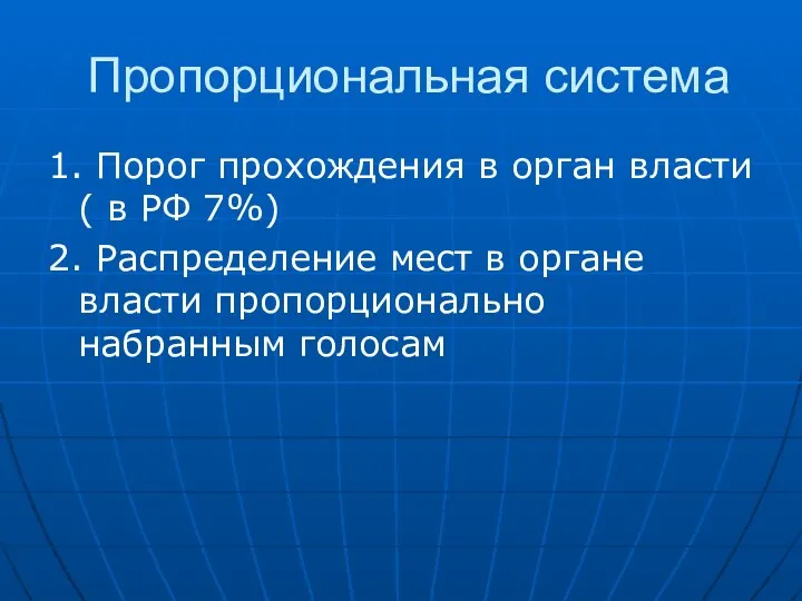 Пропорциональная система 1. Порог прохождения в орган власти ( в РФ 7%) 2.