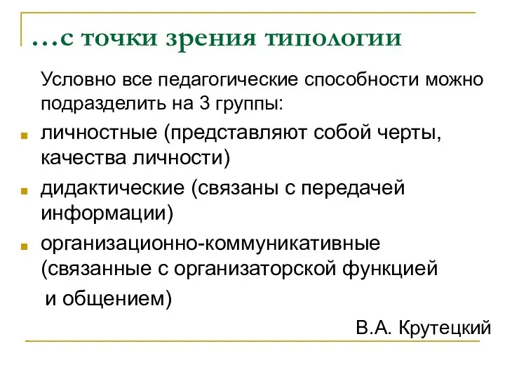 …с точки зрения типологии Условно все педагогические способности можно подразделить