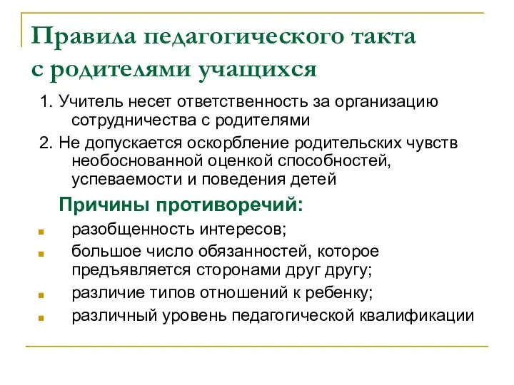 Правила педагогического такта с родителями учащихся 1. Учитель несет ответственность