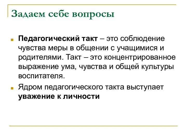 Задаем себе вопросы Педагогический такт – это соблюдение чувства меры