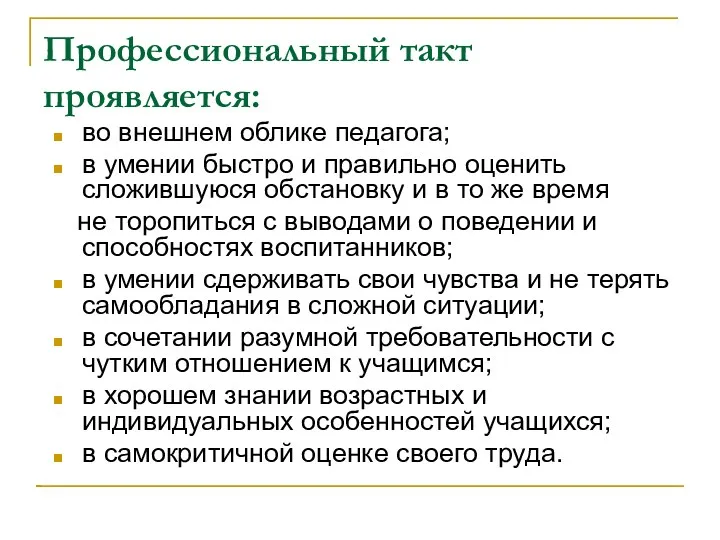 Профессиональный такт проявляется: во внешнем облике педагога; в умении быстро