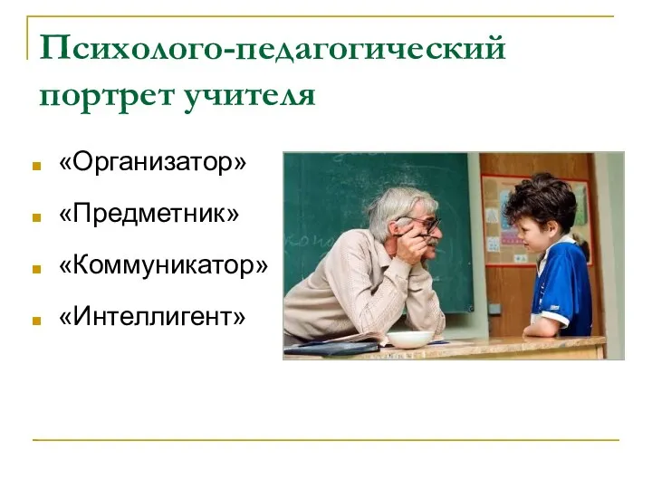 Психолого-педагогический портрет учителя «Организатор» «Предметник» «Коммуникатор» «Интеллигент»