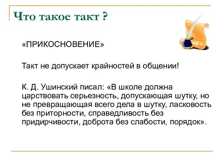 Что такое такт ? «ПРИКОСНОВЕНИЕ» Такт не допускает крайностей в