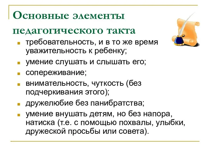 Основные элементы педагогического такта требовательность, и в то же время