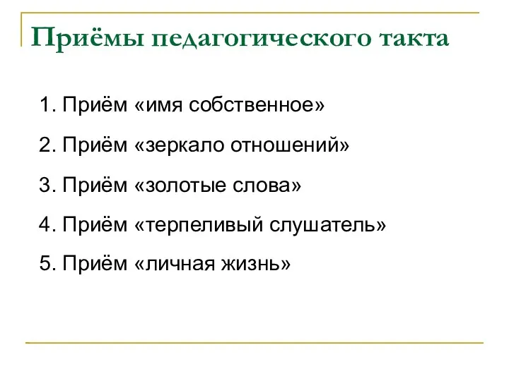 Приёмы педагогического такта 1. Приём «имя собственное» 2. Приём «зеркало