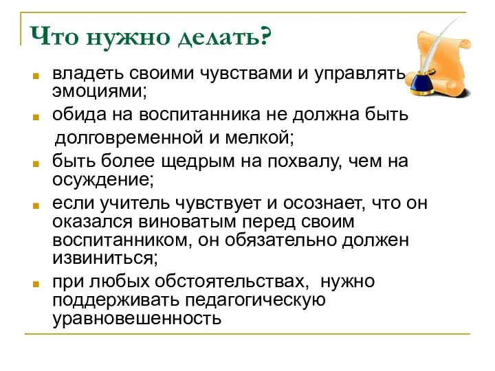 Что нужно делать? владеть своими чувствами и управлять эмоциями; обида