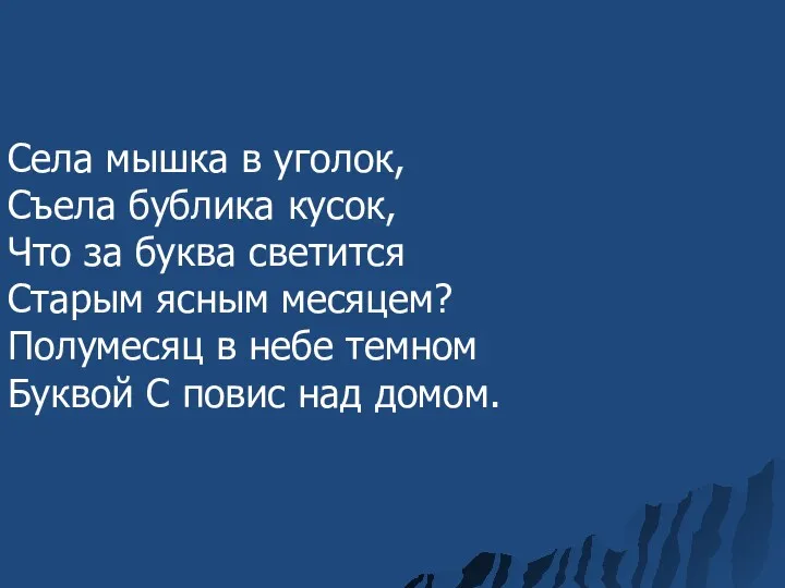 Села мышка в уголок, Съела бублика кусок, Что за буква