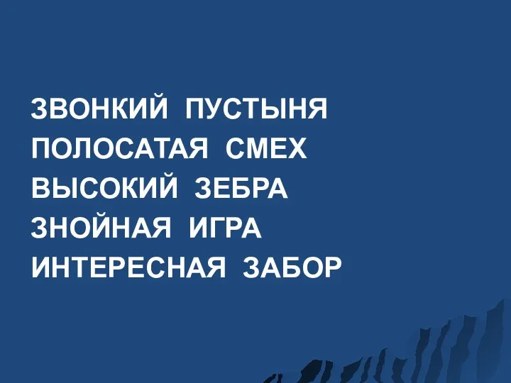 ЗВОНКИЙ ПУСТЫНЯ ПОЛОСАТАЯ СМЕХ ВЫСОКИЙ ЗЕБРА ЗНОЙНАЯ ИГРА ИНТЕРЕСНАЯ ЗАБОР