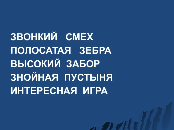 ЗВОНКИЙ СМЕХ ПОЛОСАТАЯ ЗЕБРА ВЫСОКИЙ ЗАБОР ЗНОЙНАЯ ПУСТЫНЯ ИНТЕРЕСНАЯ ИГРА