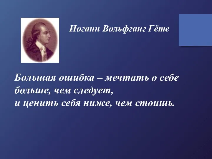 Большая ошибка – мечтать о себе больше, чем следует, и ценить себя ниже,