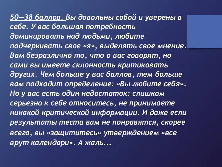 50—38 баллов. Вы довольны собой и уверены в себе. У вас большая потребность