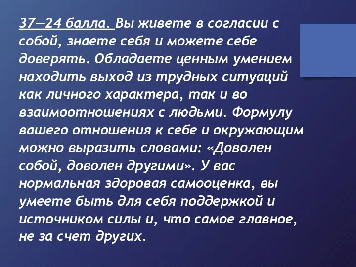 37—24 балла. Вы живете в согласии с собой, знаете себя и можете себе