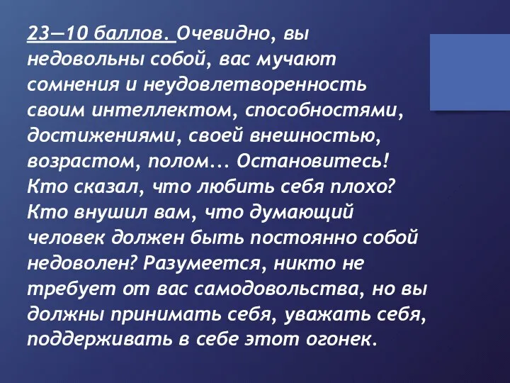 23—10 баллов. Очевидно, вы недовольны собой, вас мучают сомнения и неудовлетворенность своим интеллектом,