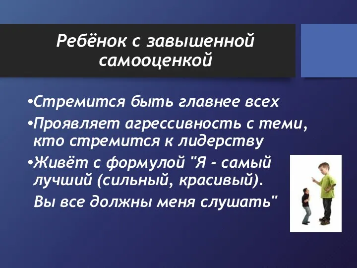 Ребёнок с завышенной самооценкой Стремится быть главнее всех Проявляет агрессивность