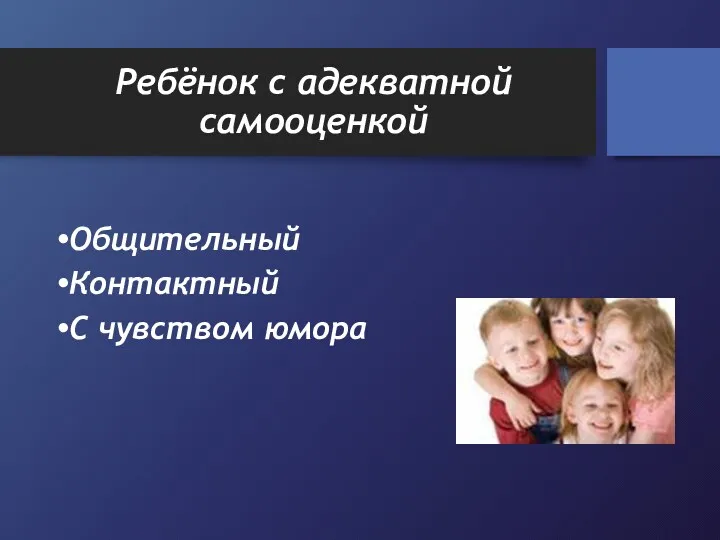 Ребёнок с адекватной самооценкой Общительный Контактный С чувством юмора