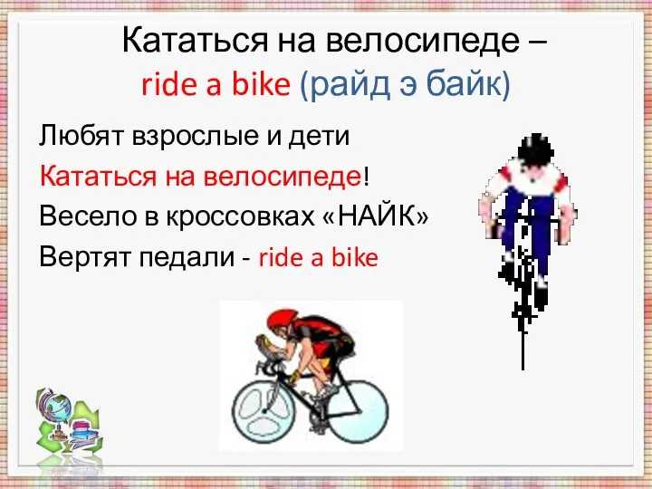 Кататься на велосипеде – ride a bike (райд э байк)
