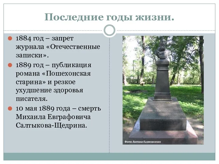 Последние годы жизни. 1884 год – запрет журнала «Отечественные записки».