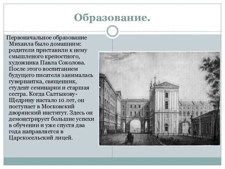 Образование. Первоначальное образование Михаила было домашним: родители приставили к нему