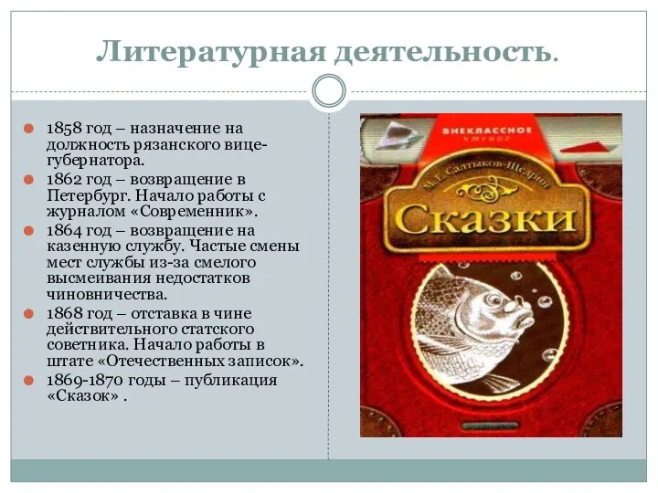 Литературная деятельность. 1858 год – назначение на должность рязанского вице-губернатора.