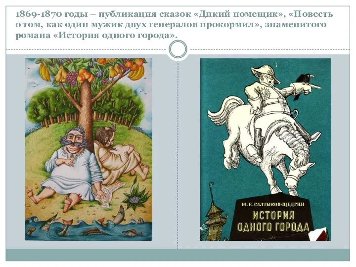 1869-1870 годы – публикация сказок «Дикий помещик», «Повесть о том,