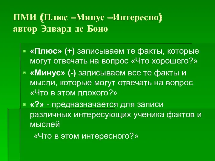 ПМИ (Плюс –Минус –Интересно) автор Эдвард де Боно «Плюс» (+)