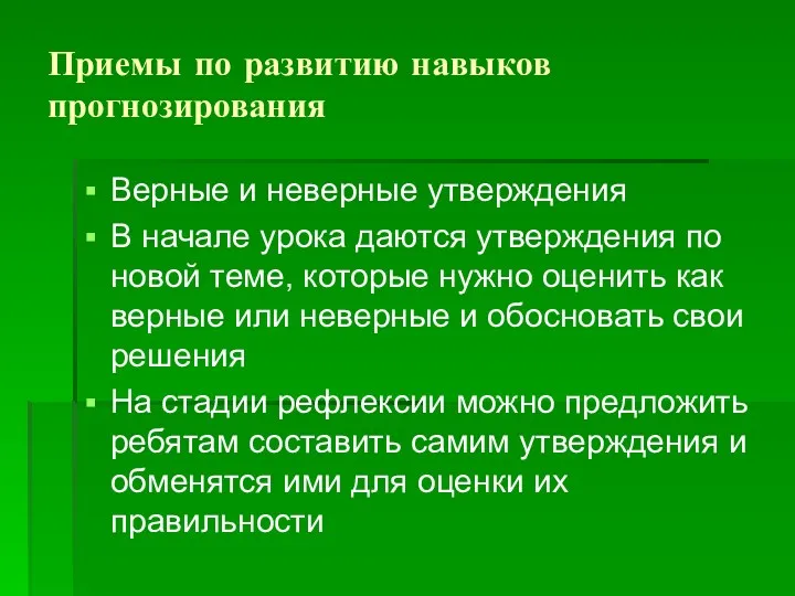 Приемы по развитию навыков прогнозирования Верные и неверные утверждения В