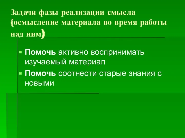 Задачи фазы реализации смысла (осмысление материала во время работы над