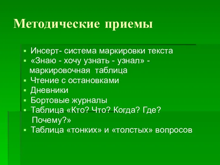 Методические приемы Инсерт- система маркировки текста «Знаю - хочу узнать