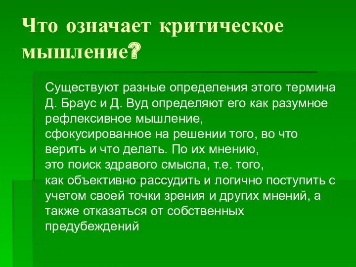 Что означает критическое мышление? Существуют разные определения этого термина Д.