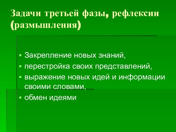 Задачи третьей фазы, рефлексии (размышления) Закрепление новых знаний, перестройка своих