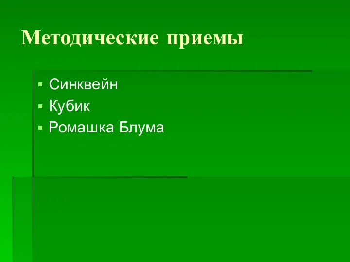 Методические приемы Синквейн Кубик Ромашка Блума