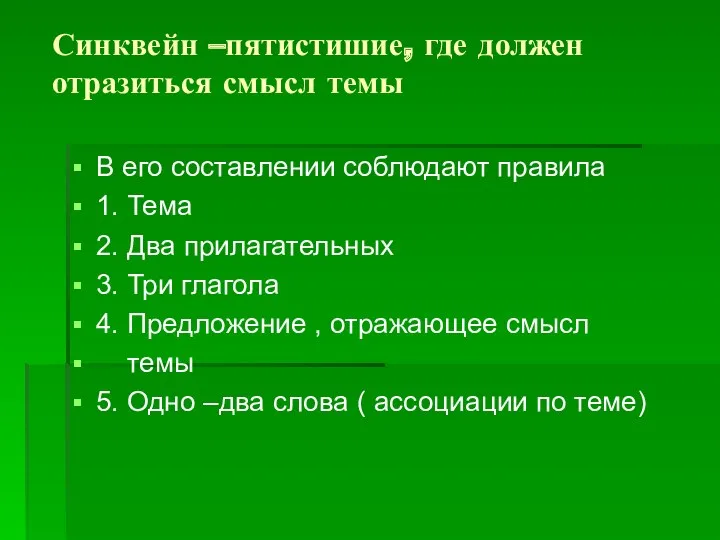 Синквейн –пятистишие, где должен отразиться смысл темы В его составлении