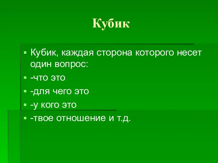 Кубик Кубик, каждая сторона которого несет один вопрос: -что это