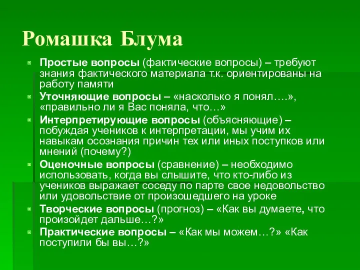 Ромашка Блума Простые вопросы (фактические вопросы) – требуют знания фактического