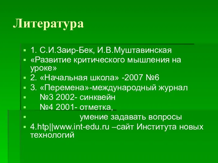 Литература 1. С.И.Заир-Бек, И.В.Муштавинская «Развитие критического мышления на уроке» 2.