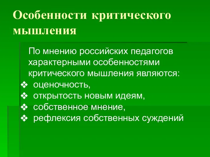 Особенности критического мышления По мнению российских педагогов характерными особенностями критического