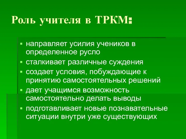 Роль учителя в ТРКМ: направляет усилия учеников в определенное русло