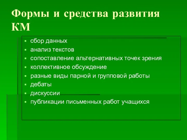 Формы и средства развития КМ сбор данных анализ текстов сопоставление