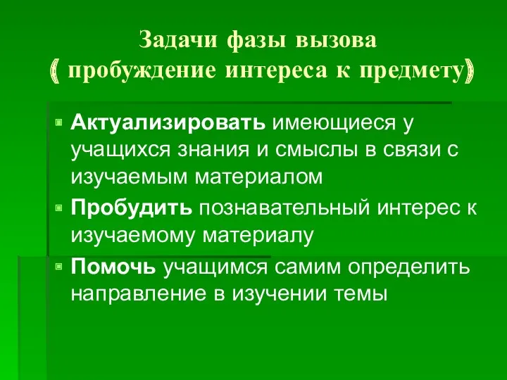 Задачи фазы вызова ( пробуждение интереса к предмету) Актуализировать имеющиеся