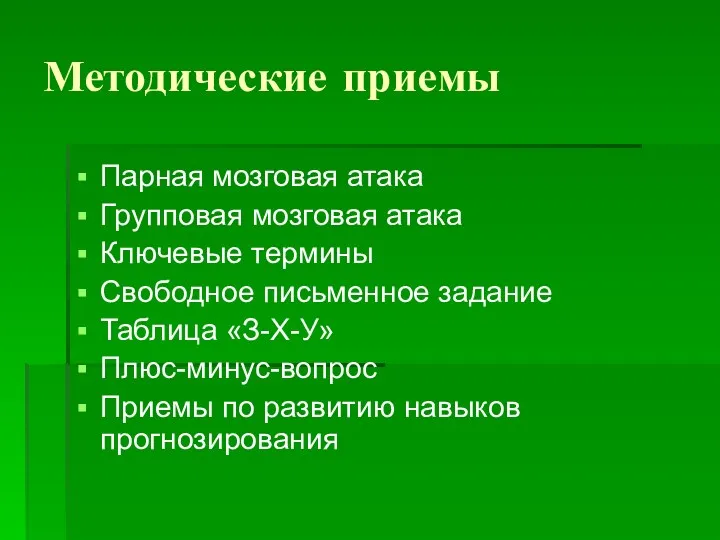 Методические приемы Парная мозговая атака Групповая мозговая атака Ключевые термины