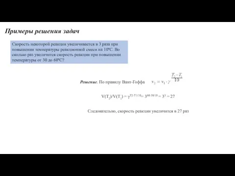 Примеры решения задач Скорость некоторой реакции увеличивается в 3 раза