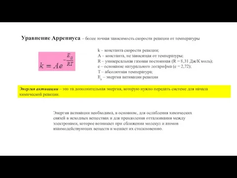 Уравнение Аррениуса – более точная зависимость скорости реакции от температуры