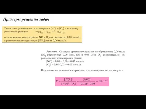 Примеры решения задач Вычислите равновесные концентрации [NO] и [O2] и