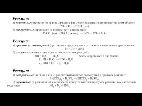 Реакции: а) гомогенные (отсутствуют границы раздела фаз между реагентами, протекают