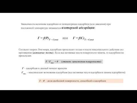 Зависимость величины адсорбции от концентрации адсорбата (или давления) при постоянной