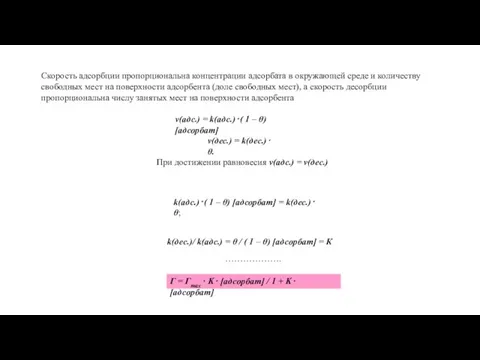 Скорость адсорбции пропорциональна концентрации адсорбата в окружающей среде и количеству