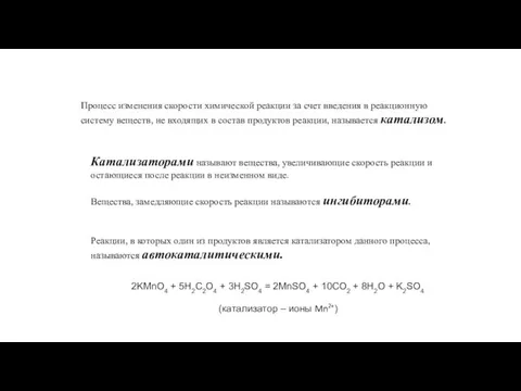 Процесс изменения скорости химической реакции за счет введения в реакционную