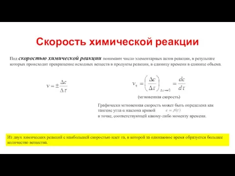 Скорость химической реакции Под скоростью химической реакции понимают число элементарных