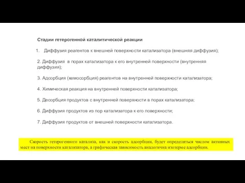 Стадии гетерогенной каталитической реакции Диффузия реагентов к внешней поверхности ката­ли­затора